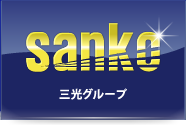三光グループ