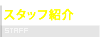 スタッフ紹介