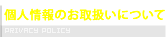 個人情報のお取扱いについて