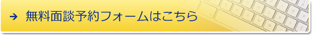 無料面談予約フォームはこちら