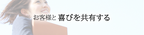 お客様と喜びを共有する