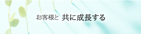 お客様と共に成長する