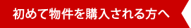 初めて物件を購入される方へ