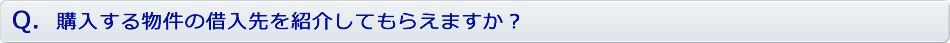 購入する物件の借入先を紹介してもらえますか？