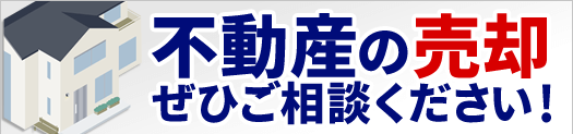 不動産の売却 ぜひご相談ください！