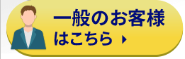 一般のお客様はこちら