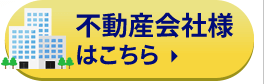 不動産会社様はこちら