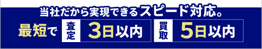 当社だから実現できるスピード対応。