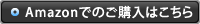 Amazonでの購入はこちら