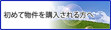 初めて物件を購入される方へ