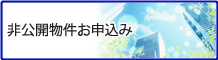 非公開物件お申込み