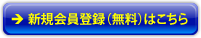 新規会員登録（無料）はこちら