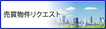 売買物件リクエスト