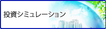 投資シミュレーション
