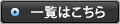 一覧はこちら