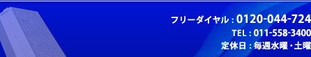 フリーダイヤル:0120-044-724｜TEL:011-558-3400｜定休日:毎週水曜・土曜