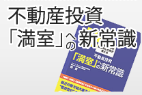 不動産投資「満室」への新常識