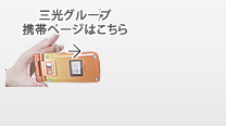 三光グループ携帯ページはこちら