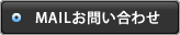 メールでのお問い合わせはこちら