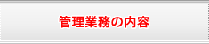 管理業務の内容
