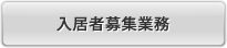 入居者募集業務