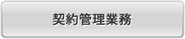 契約管理業務