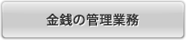 金銭の管理業務