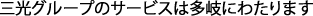 三光グループのサービスは多岐にわたります