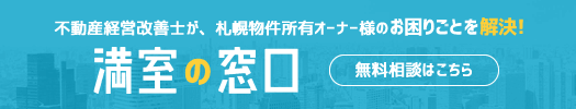 お困りごとを解決！ 満室の窓口