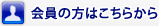 会員の方はこちらから