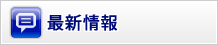 最新情報