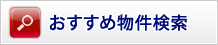 おすすめ物件検索
