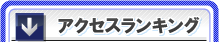 アクセスランキング