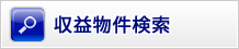 収益物件検索