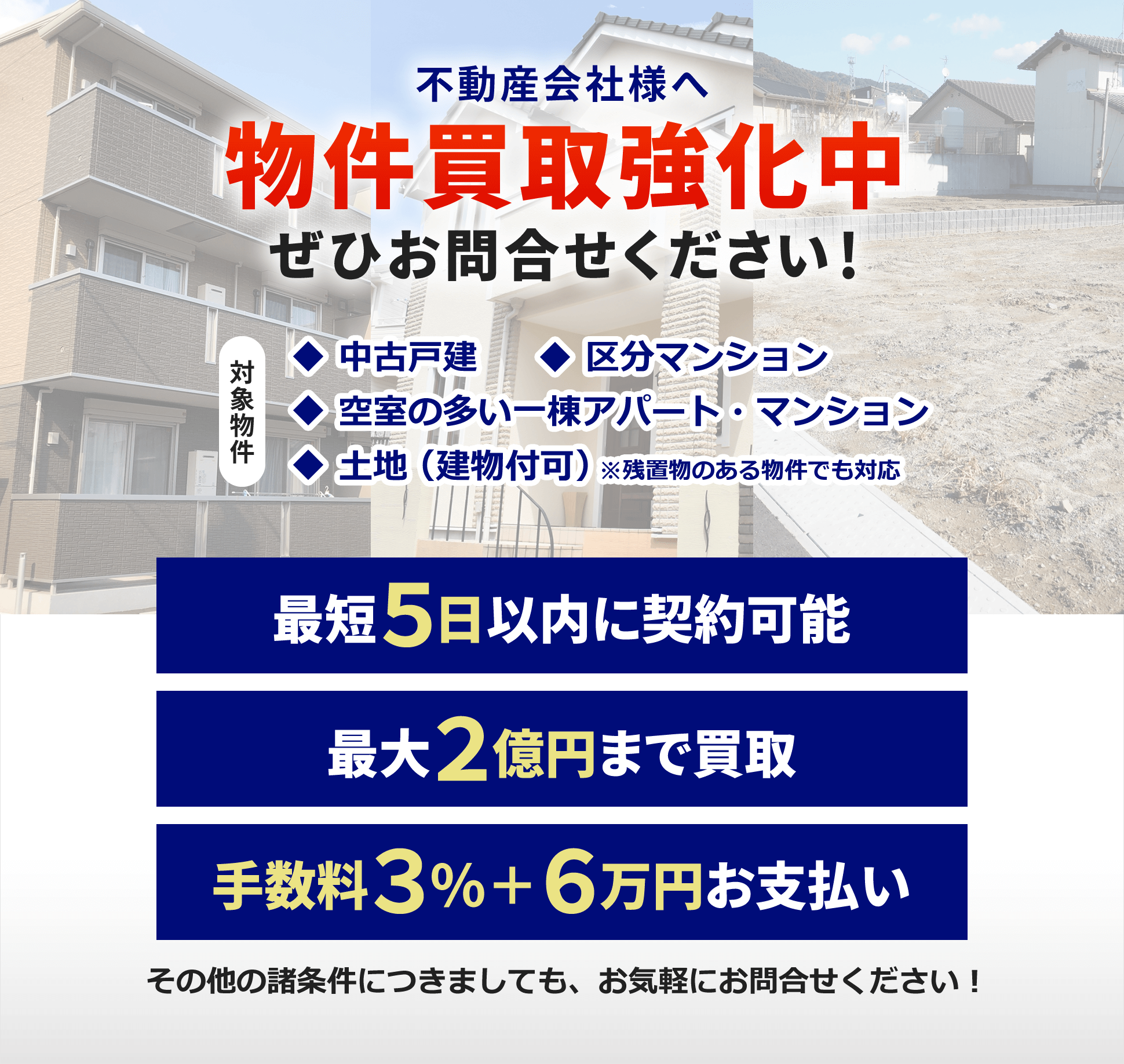 不動産会社様へ 物件買取強化中 ぜひお問合せください！