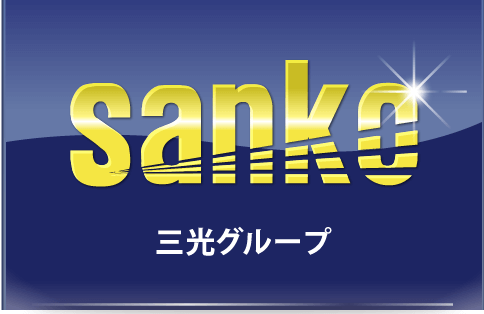 三光グループ